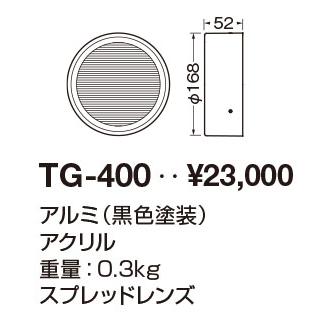 TG-400 オプティカル アクセサリー スプレッドレンズ 山田照明 照明器具部材_1