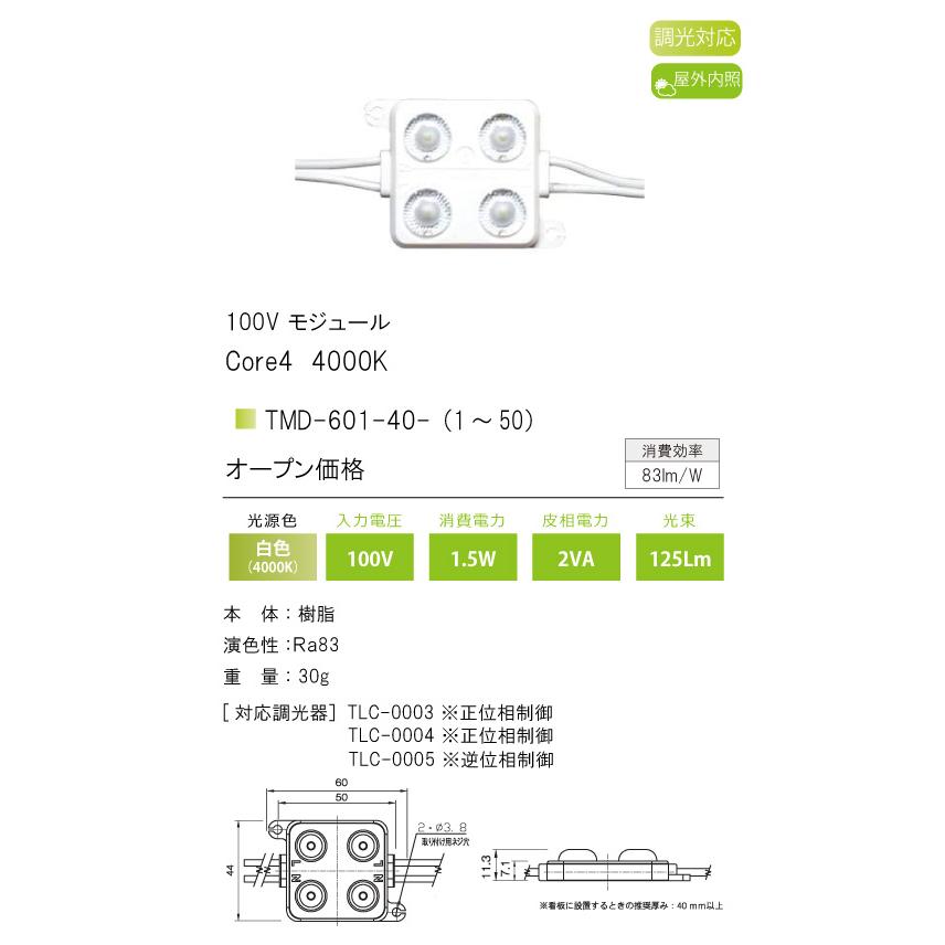 TMD-601-40 100V用 LEDモジュール コアフォー Core4 TMD-601シリーズ 屋外内照 位相調光 光色：白色4000K テス・ライティング 施設照明 内照式看板用｜tss｜02