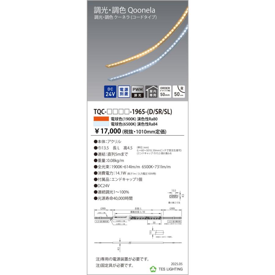 TQC-2010-1965-D 間接照明 調光・調色 Qoonela クーネラ TQC DC24V 電源別置 コードタイプ 両側 全長2010mm テス・ライティング 施設照明 インダイレクト_1