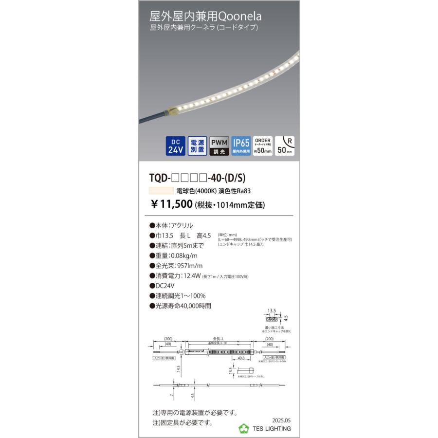 TQD-2010-40-D 屋外屋内兼用Qoonela クーネラ TQDシリーズ DC24V 電源別置 調光対応 コードタイプ 両側 全長2010mm 白色4000K テス・ライティング_1
