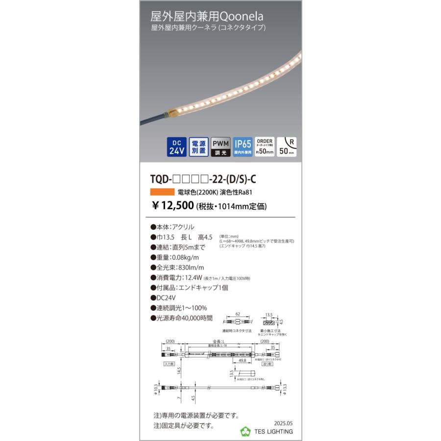 TQD-3006-22-S-C 屋外屋内兼用Qoonela クーネラ TQDシリーズ DC24V 電源別置 調光対応 コネクタタイプ 片側 全長3006mm 2200K テス・ライティング_1