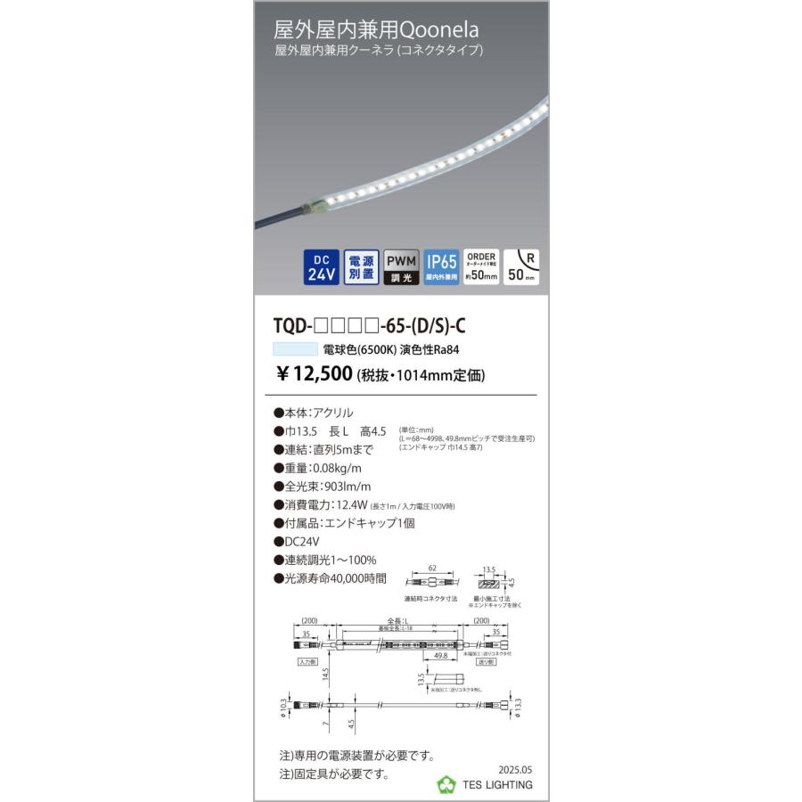 TQD-3006-65-D-C 屋外屋内兼用Qoonela クーネラ TQDシリーズ DC24V 電源別置 調光対応 コネクタタイプ 両側 全長3006mm 6500K テス・ライティング_1