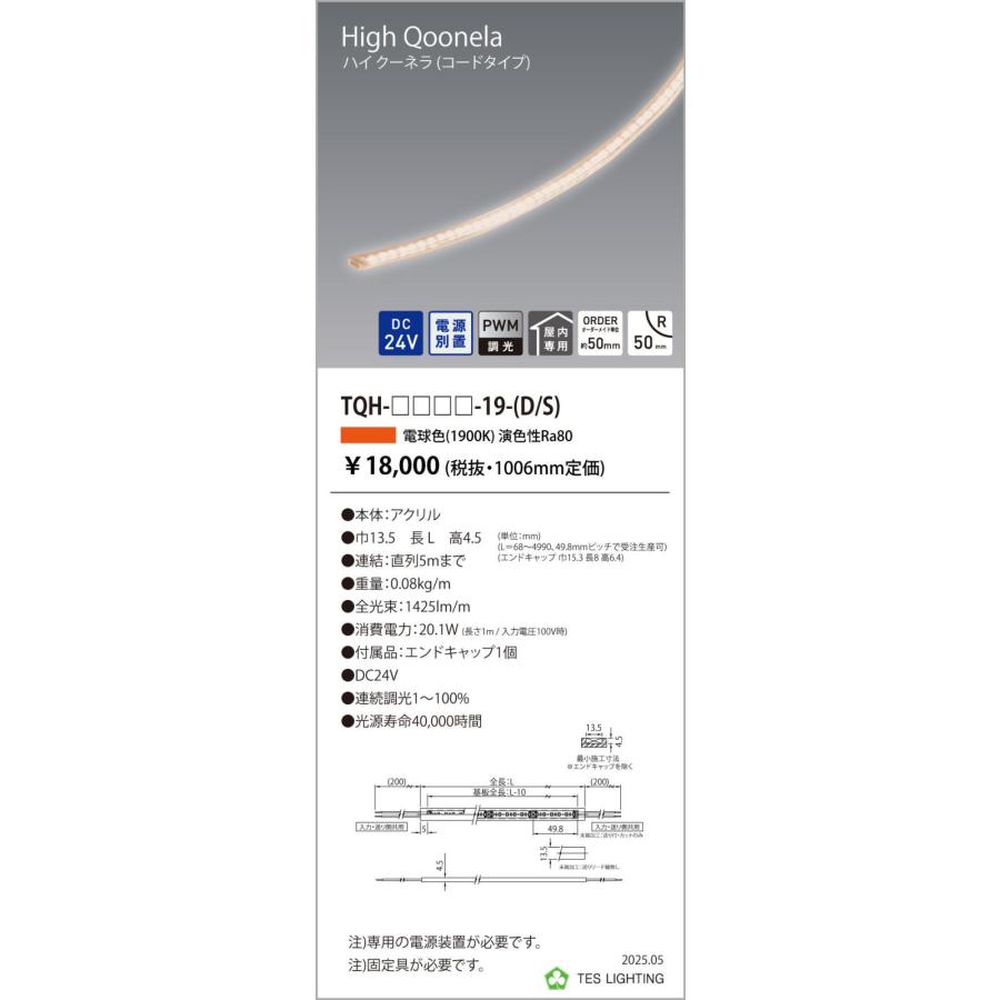 TQH-3994-19-S 間接照明 High Qoonela ハイ クーネラ TQHシリーズ DC24V 電源別置 調光対応 コードタイプ 片側 全長3994mm 電球色1900K テス・ライティング_1