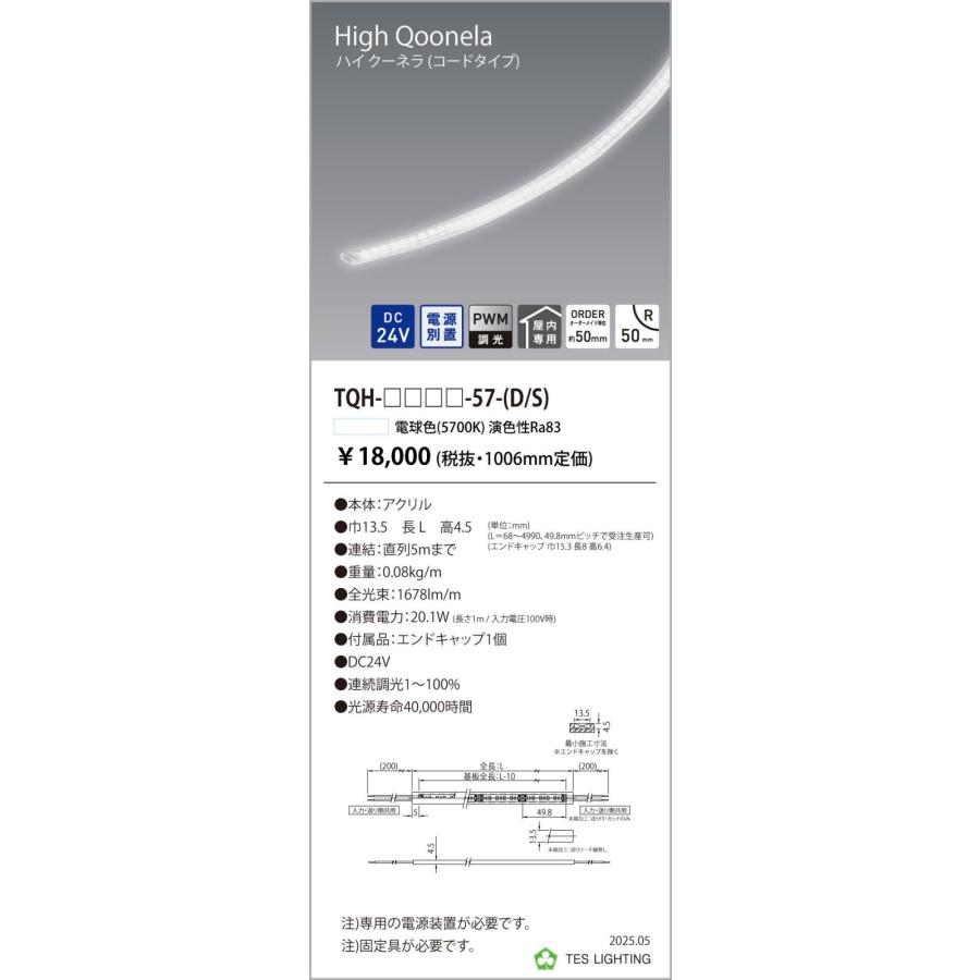 TQH-3994-57-S 間接照明 High Qoonela ハイ クーネラ TQHシリーズ DC24V 電源別置 調光対応 コードタイプ 片側 全長3994mm 昼光色5700K テス・ライティング_1