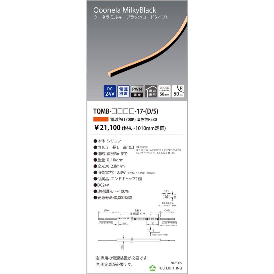 TQMB-3010-17-D 間接照明 Qoonela Black クーネラミルキーブラック TQMB DC24V 電源別置 調光対応 コードタイプ 両側 全長3010mm 1700K テス・ライティングの画像