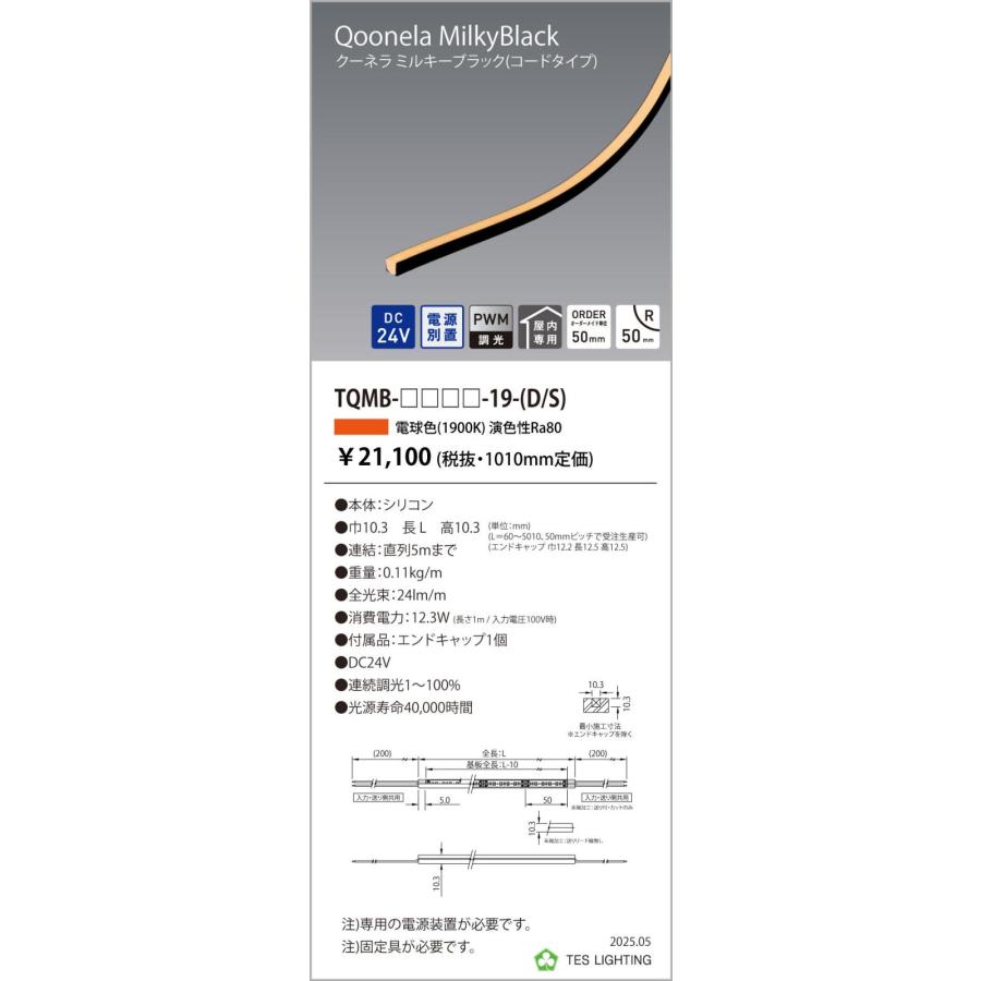 TQMB-3010-19-D 間接照明 Qoonela Black クーネラミルキーブラック TQMB DC24V 電源別置 調光対応 コードタイプ 両側 全長3010mm 1900K テス・ライティングの画像