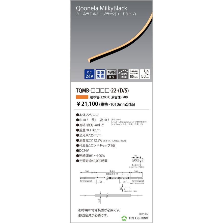 TQMB-3010-22-D 間接照明 Qoonela Black クーネラミルキーブラック TQMB DC24V 電源別置 調光対応 コードタイプ 両側 全長3010mm 2200K テス・ライティングの画像