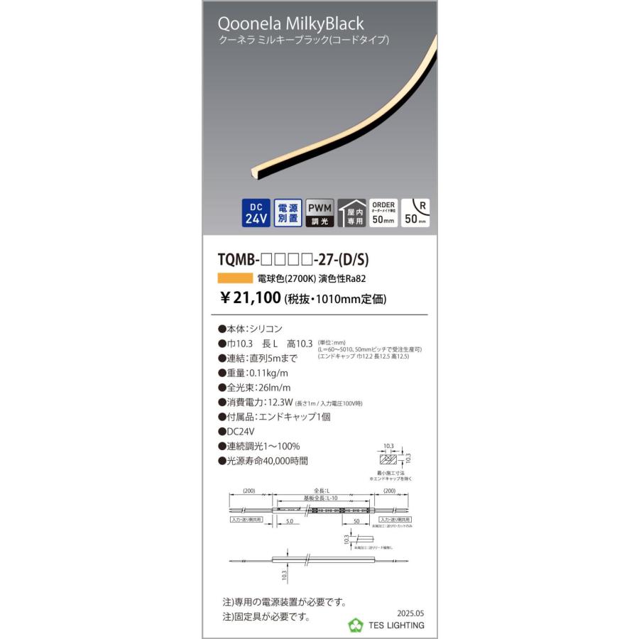 TQMB-3010-27-D 間接照明 Qoonela Black クーネラミルキーブラック TQMB DC24V 電源別置 調光対応 コードタイプ 両側 全長3010mm 2700K テス・ライティングの画像