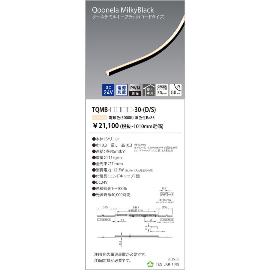 TQMB-3010-30-D 間接照明 Qoonela Black クーネラミルキーブラック TQMB DC24V 電源別置 調光対応 コードタイプ 両側 全長3010mm 3000K テス・ライティングの画像