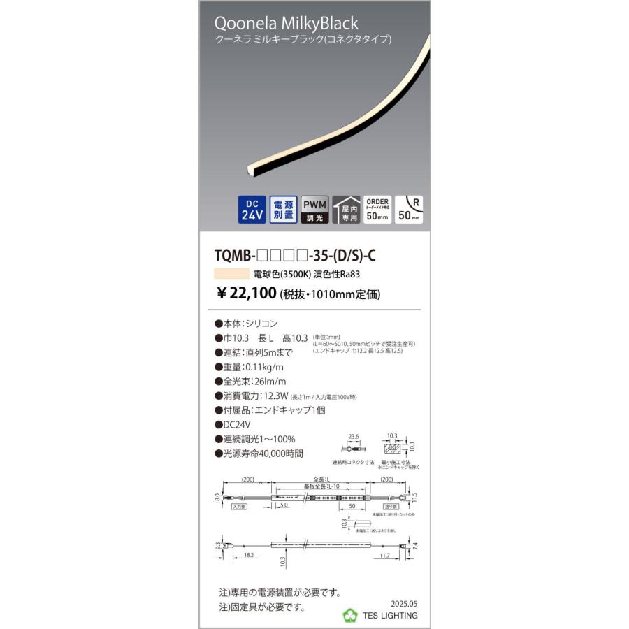 TQMB-3010-35-D-C 間接照明 Qoonela Black クーネラミルキーブラック TQMB DC24V 電源別置 調光対応 コネクタタイプ 両側 全長3010mm 3500K テス・ライティングの画像