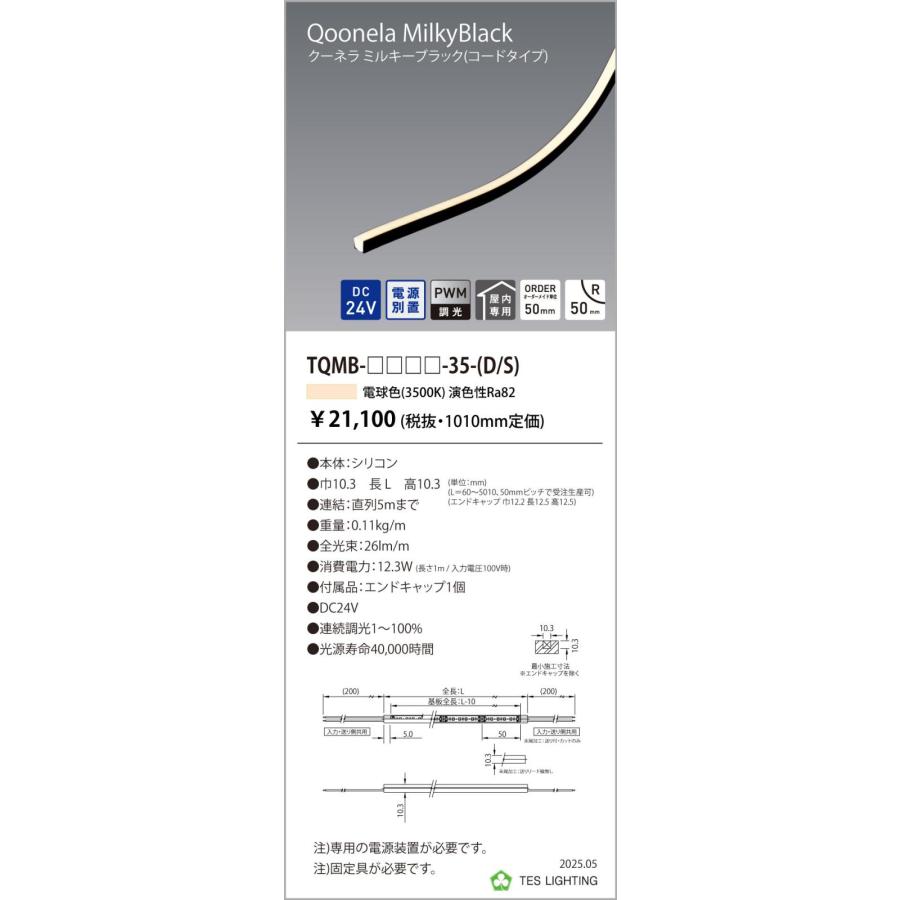TQMB-3010-35-D 間接照明 Qoonela Black クーネラミルキーブラック TQMB DC24V 電源別置 調光対応 コードタイプ 両側 全長3010mm 3500K テス・ライティングの画像