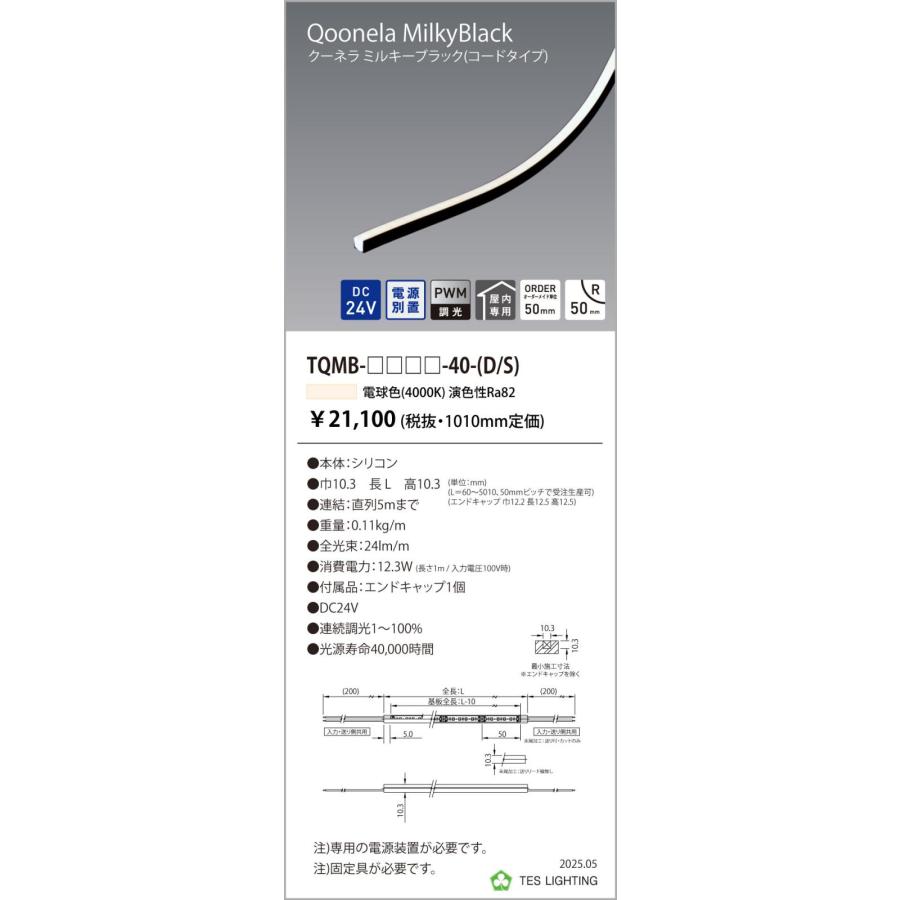 TQMB-3010-40-D 間接照明 Qoonela Black クーネラミルキーブラック TQMB DC24V 電源別置 調光対応 コードタイプ 両側 全長3010mm 4000K テス・ライティングの画像