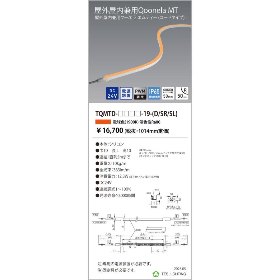 TQMTD-1014-19-SL 屋外屋内兼用Qoonela MT クーネラ TQMTDシリーズ DC24V 電源別置 調光対応 コードタイプ 片側/左側入力 1014mm 1900K テス・ライティング_1