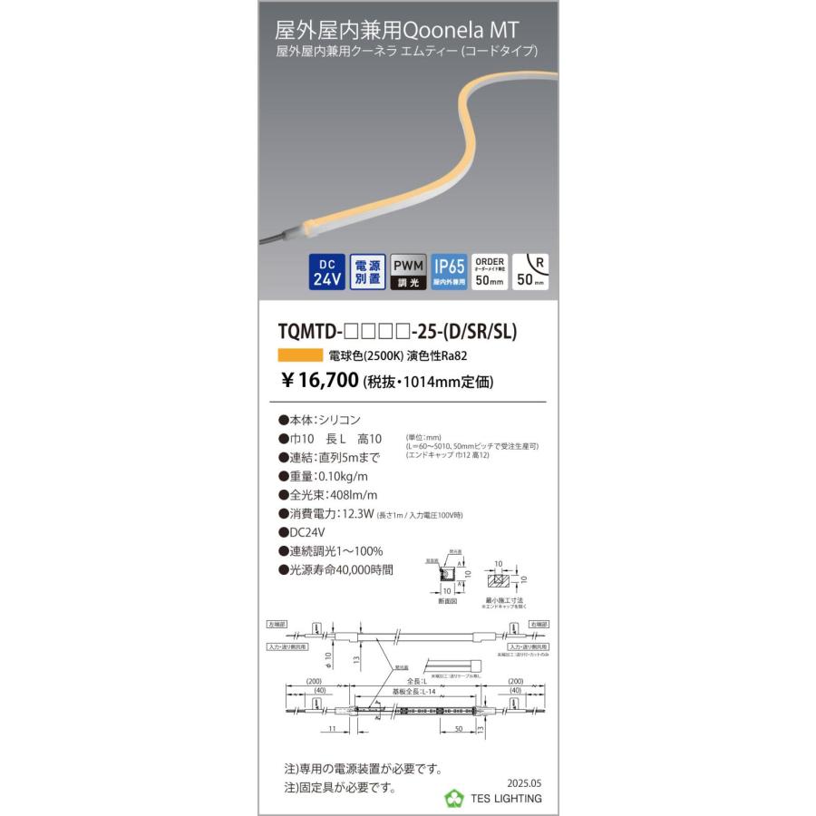 TQMTD-1014-25-SR 屋外屋内兼用Qoonela MT クーネラ TQMTDシリーズ DC24V 電源別置 調光対応 コードタイプ 片側/右側入力 1014mm 2500K テス・ライティング_1