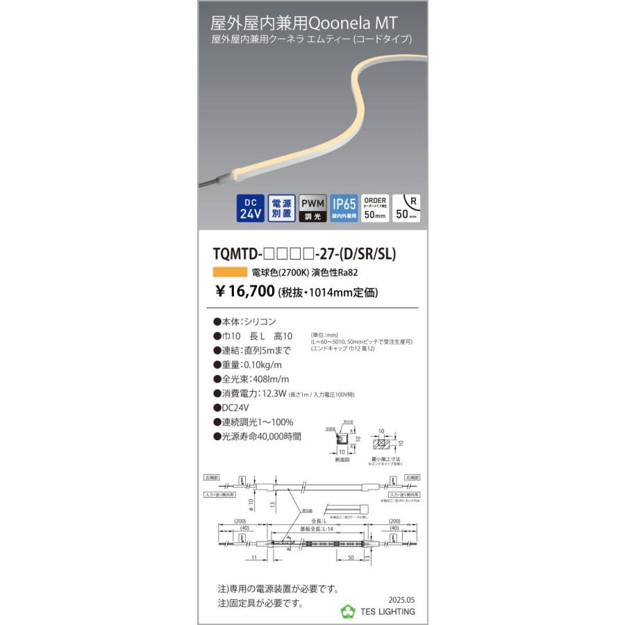 TQMTD-1014-27-SL 屋外屋内兼用Qoonela MT クーネラ TQMTDシリーズ DC24V 電源別置 調光対応 コードタイプ 片側/左側入力 1014mm 2700K テス・ライティング_1