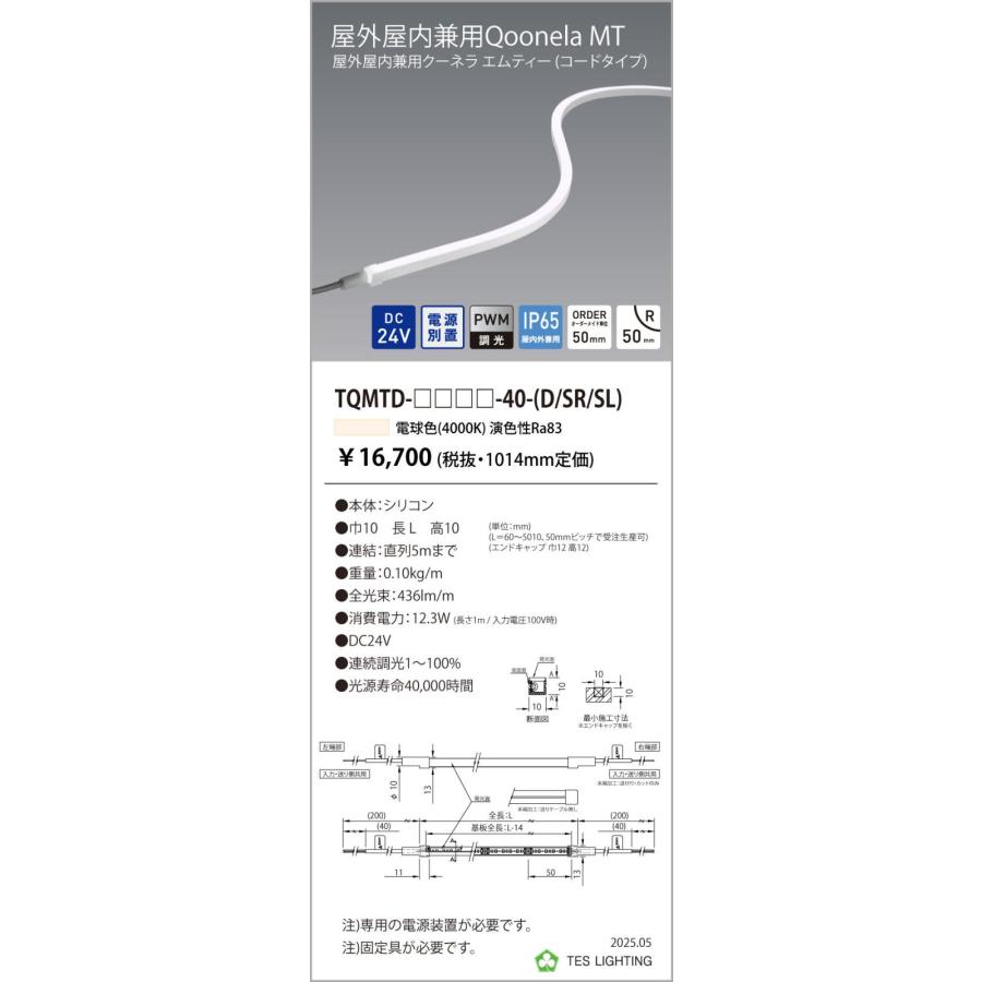 TQMTD-1014-40-D 屋外屋内兼用Qoonela MT クーネラ TQMTDシリーズ DC24V 電源別置 調光対応 コードタイプ 両側 全長1014mm 4000K テス・ライティング_1