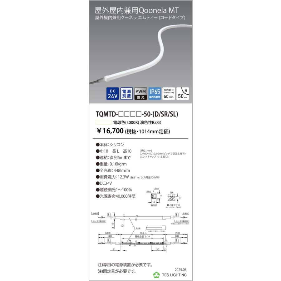 TQMTD-1014-50-D 屋外屋内兼用Qoonela MT クーネラ TQMTDシリーズ DC24V 電源別置 調光対応 コードタイプ 両側 全長1014mm 5000K テス・ライティング_1