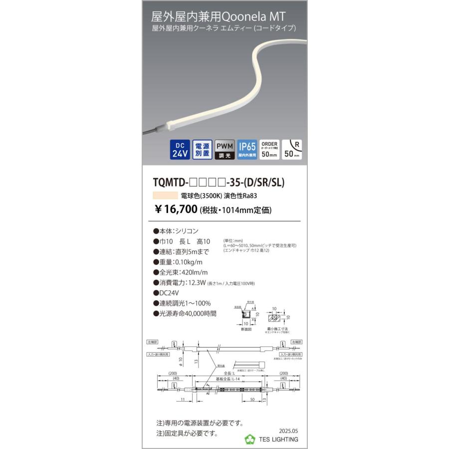 TQMTD-2014-35-D 屋外屋内兼用Qoonela MT クーネラ TQMTDシリーズ DC24V 電源別置 調光対応 コードタイプ 両側 全長2014mm 3500K テス・ライティング_1