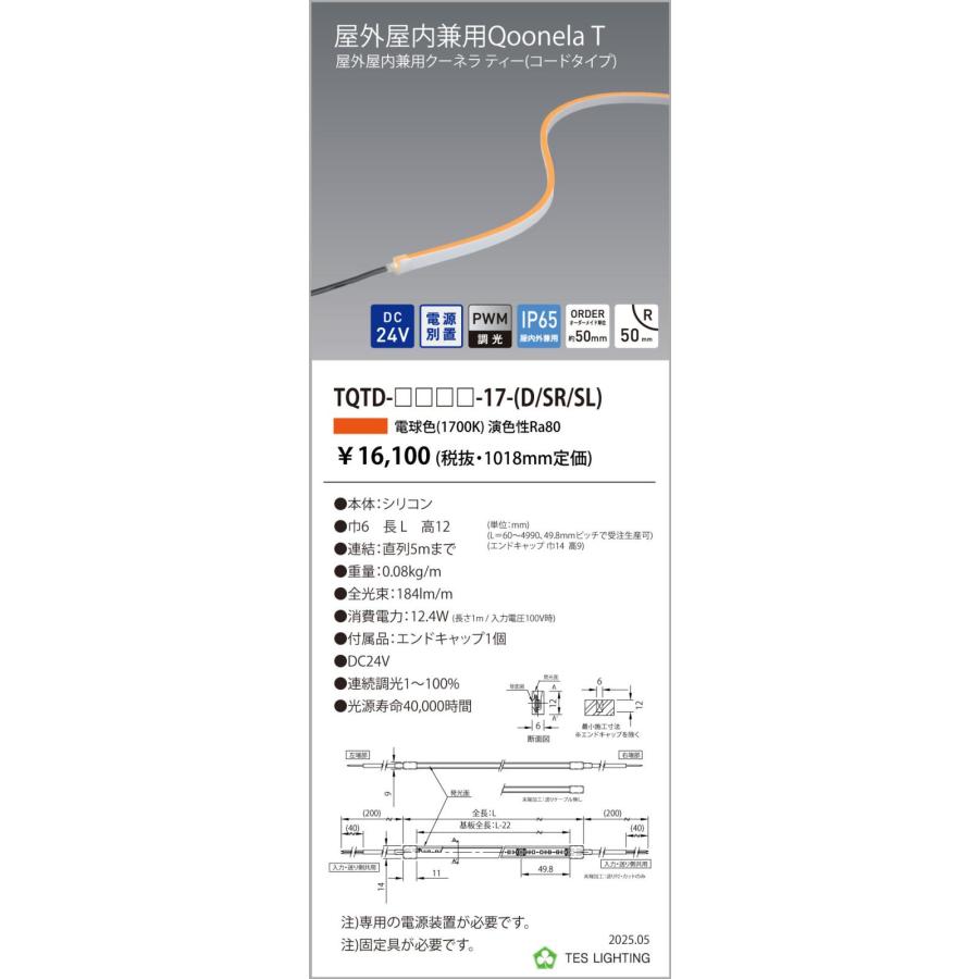 TQTD-1018-17-D 屋外屋内兼用Qoonela T クーネラ ティー TQTDシリーズ DC24V 電源別置 調光対応 コードタイプ 両側 1018mm 1700K テス・ライティングの画像