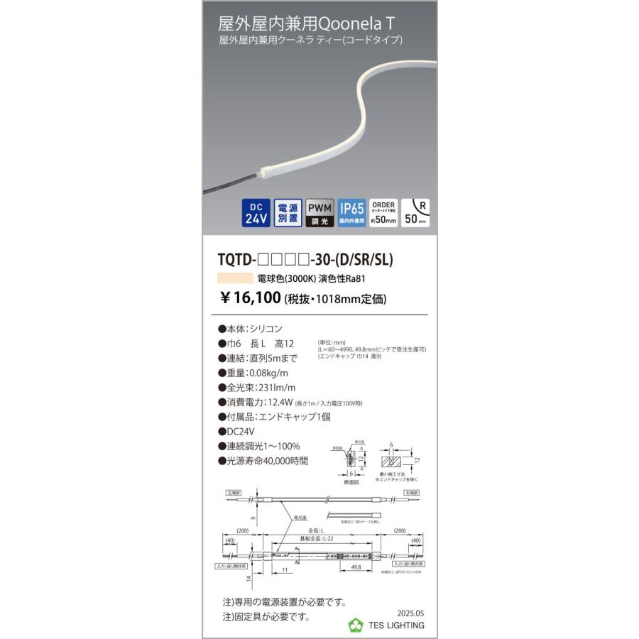 TQTD-1018-30-D 屋外屋内兼用Qoonela T クーネラ ティー TQTDシリーズ DC24V 電源別置 調光対応 コードタイプ 両側 1018mm 3000K テス・ライティングの画像