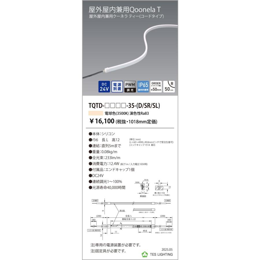TQTD-1018-35-SR 屋外屋内兼用Qoonela T クーネラ ティー TQTDシリーズ DC24V 電源別置 調光対応 コードタイプ 片側/右側入力 1018mm 3500K テス・ライティングの画像