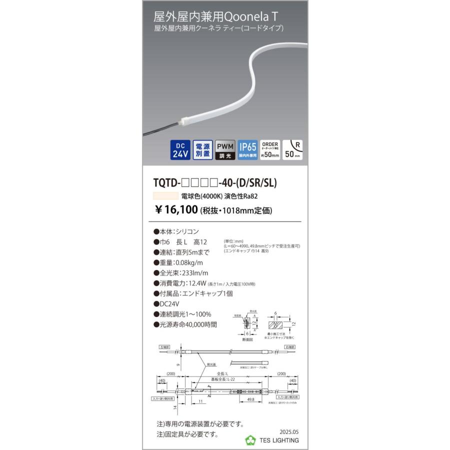 TQTD-1018-40-SR 屋外屋内兼用Qoonela T クーネラ ティー TQTDシリーズ DC24V 電源別置 調光対応 コードタイプ 片側/右側入力 1018mm 4000K テス・ライティングの画像