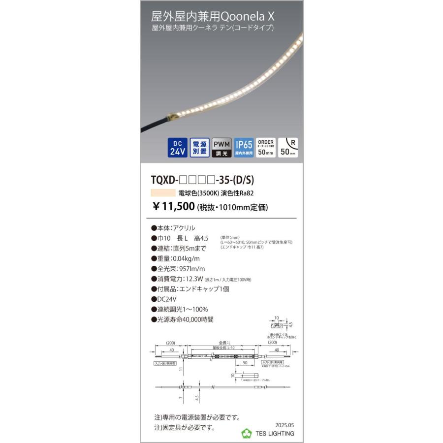 TQXD-2010-35-S 屋外屋内兼用Qoonela X クーネラ テン TQXDシリーズ DC24V 電源別置 調光対応 コードタイプ 片側 全長2010mm 3500K テス・ライティング_1