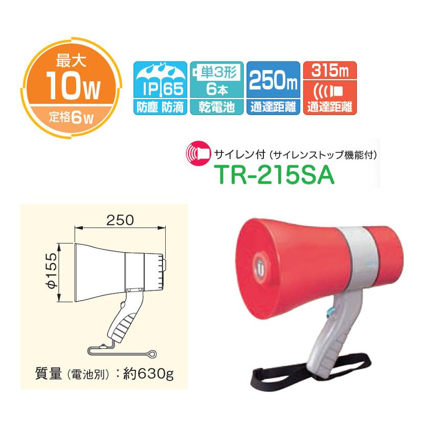TR-215SA ユニペックス UNI-PEX 防災用品 防滴メガホン WET MEGA 豪雨