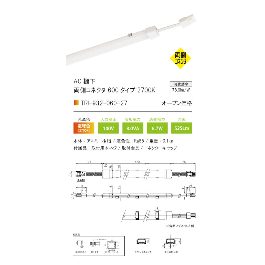 TRI-932-060-27 コネクタ式LED棚下灯 エーシー棚下 AC棚下 TRI-932