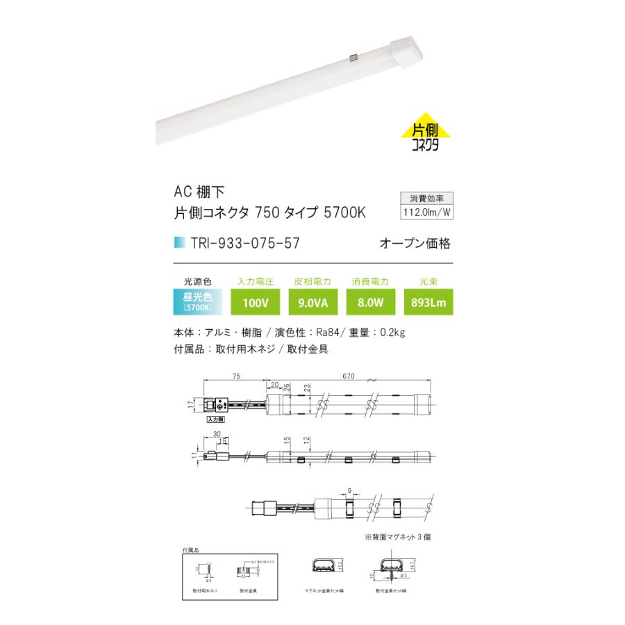 TRI-933-075-57 コネクタ式LED棚下灯 エーシー棚下 AC棚下 TRI-933シリーズ 片側コネクタ 750タイプ 光色：5700K テスライティング 施設照明｜tss｜02