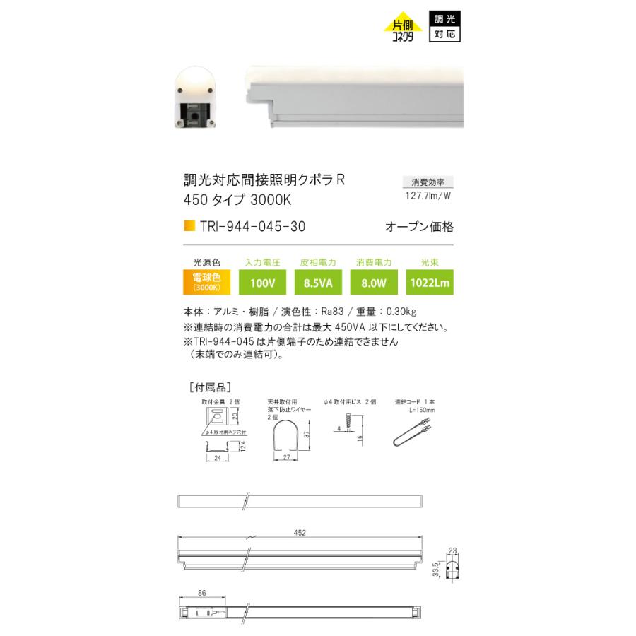 TRI-944-045-30 調光対応間接照明 クポラ アール Cupola R TRI-944シリーズ 450タイプ 光色：電球色3000K テスライティング 施設照明 インダイレクト |  | 01