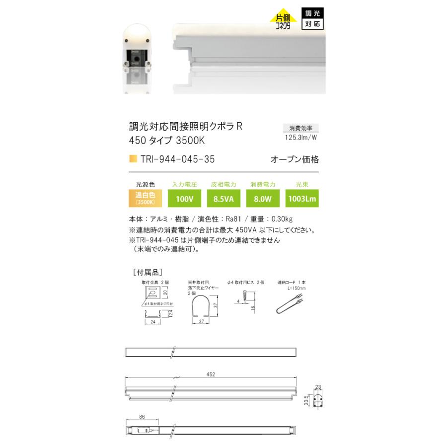 TRI-944-045-35 調光対応間接照明 クポラ アール Cupola R TRI-944シリーズ 450タイプ 光色：温白色3500K テスライティング 施設照明 インダイレクト |  | 01