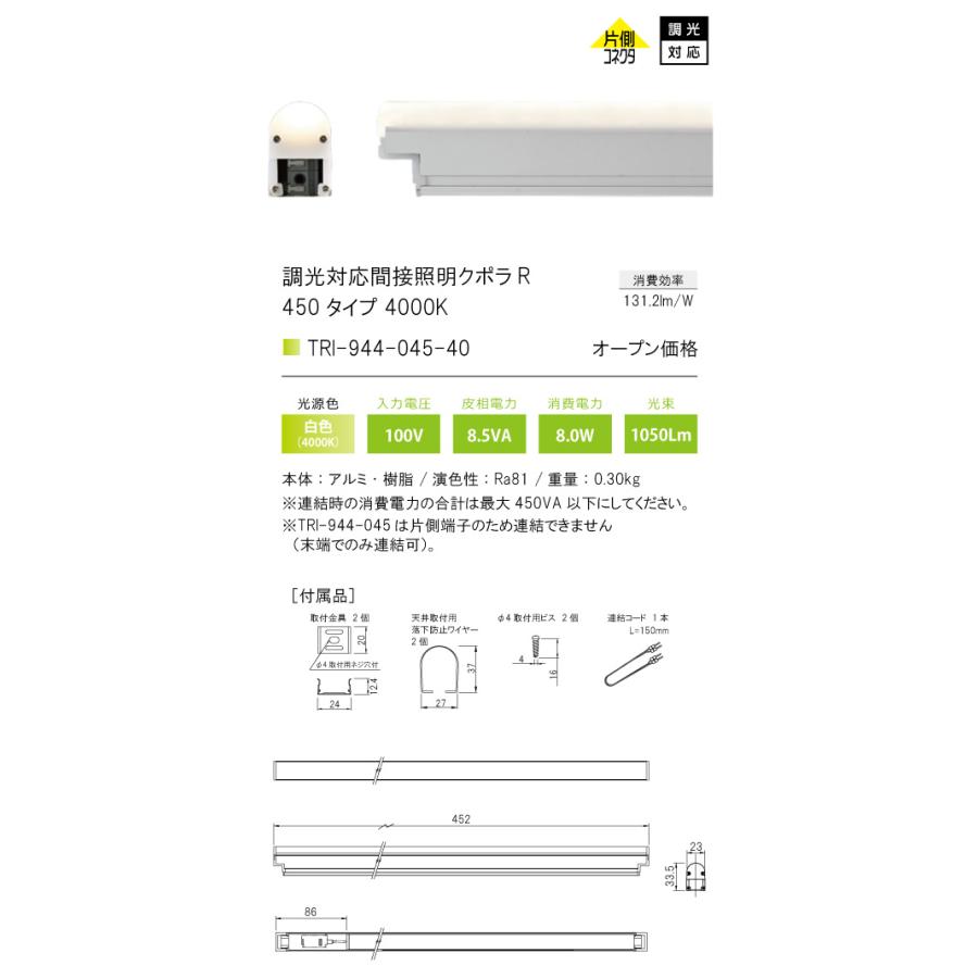 TRI-944-045-40 調光対応間接照明 クポラ アール Cupola R TRI-944シリーズ 450タイプ 光色：白色4000K テスライティング 施設照明 インダイレクト |  | 01