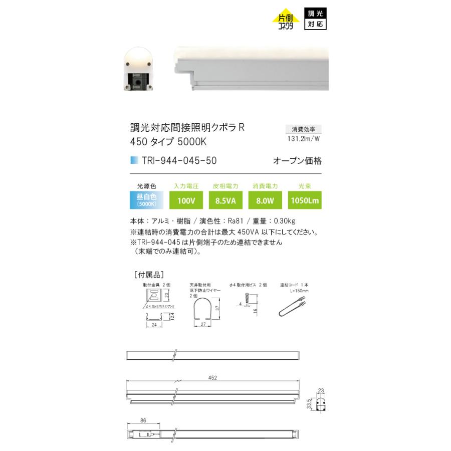 TRI-944-045-50 調光対応間接照明 クポラ アール Cupola R TRI-944シリーズ 450タイプ 光色：昼白色5000K テスライティング 施設照明 インダイレクト |  | 01