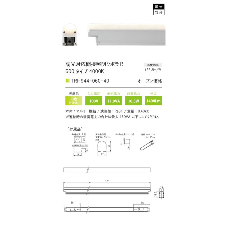 TRI-944-060-40 調光対応間接照明 クポラ アール Cupola R TRI-944シリーズ 600タイプ 光色：白色4000K テスライティング 施設照明 インダイレクト |  | 01