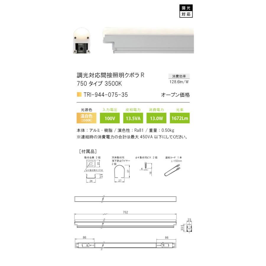 TRI-944-075-35 調光対応間接照明 クポラ アール Cupola R TRI-944シリーズ 750タイプ 光色：温白色3500K テスライティング 施設照明 インダイレクト |  | 01