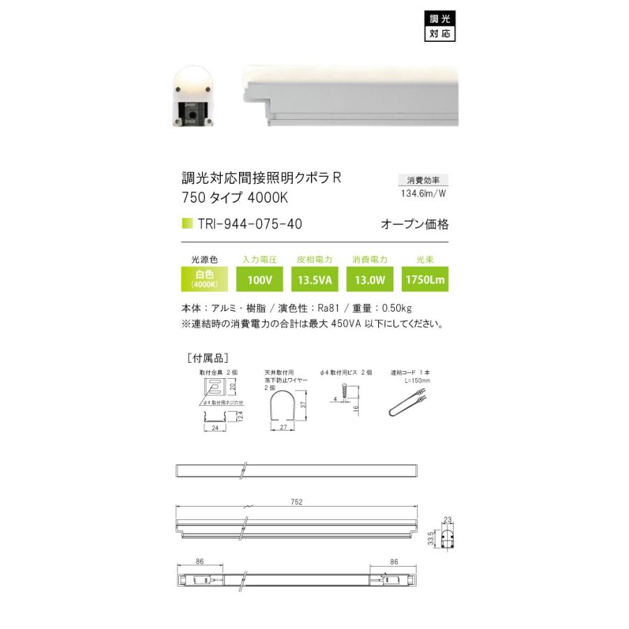 TRI-944-075-40 調光対応間接照明 クポラ アール Cupola R TRI-944シリーズ 750タイプ 光色：白色4000K テスライティング 施設照明 インダイレクト |  | 01