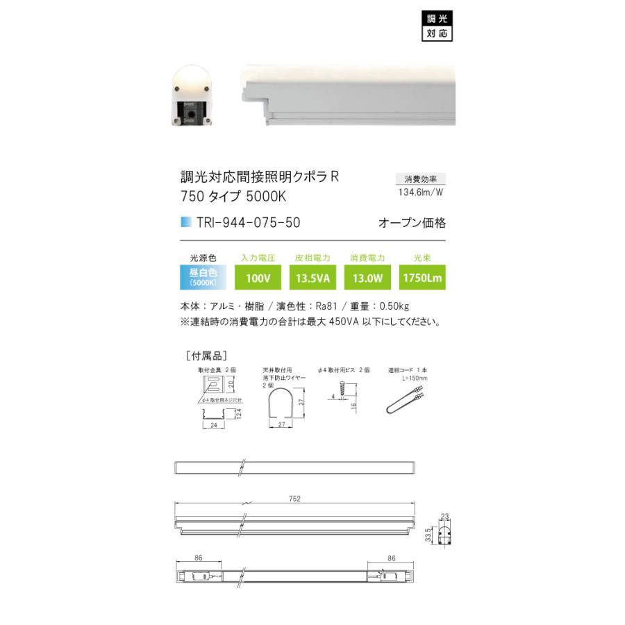 TRI-944-075-50 調光対応間接照明 クポラ アール Cupola R TRI-944シリーズ 750タイプ 光色：昼白色5000K テスライティング 施設照明 インダイレクト |  | 01