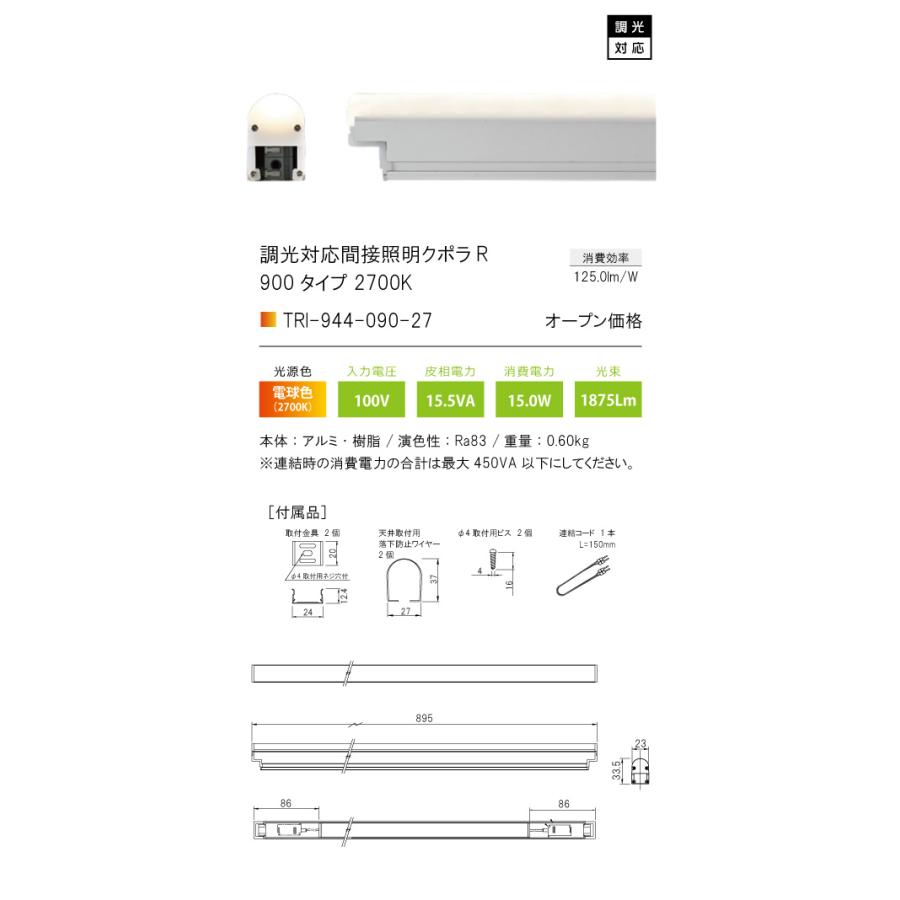 TRI-944-090-27 調光対応間接照明 クポラ アール Cupola R TRI-944シリーズ 900タイプ 光色：電球色2700K テスライティング 施設照明 インダイレクト |  | 01