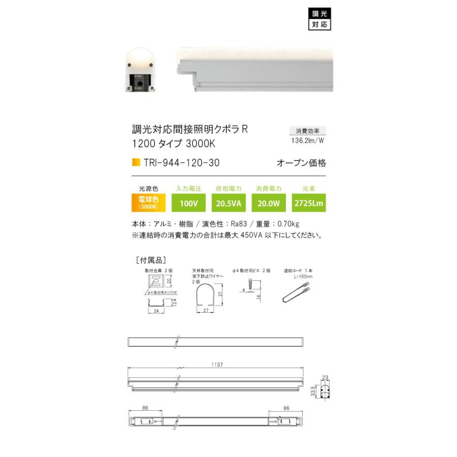 TRI-944-120-30 調光対応間接照明 クポラ アール Cupola R TRI-944シリーズ 1200タイプ 光色：電球色3000K テスライティング 施設照明 インダイレクト |  | 01