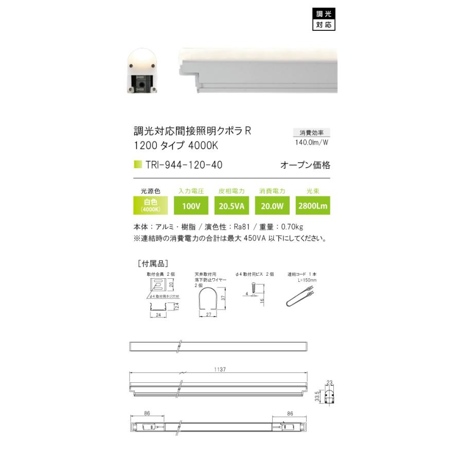 TRI-944-120-40 調光対応間接照明 クポラ アール Cupola R TRI-944シリーズ 1200タイプ 光色：白色4000K テスライティング 施設照明 インダイレクト |  | 01
