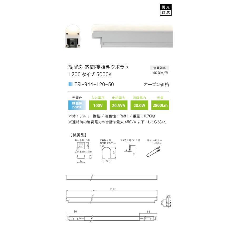TRI-944-120-50 調光対応間接照明 クポラ アール Cupola R TRI-944シリーズ 1200タイプ 光色：昼白色5000K テスライティング 施設照明 インダイレクト |  | 01