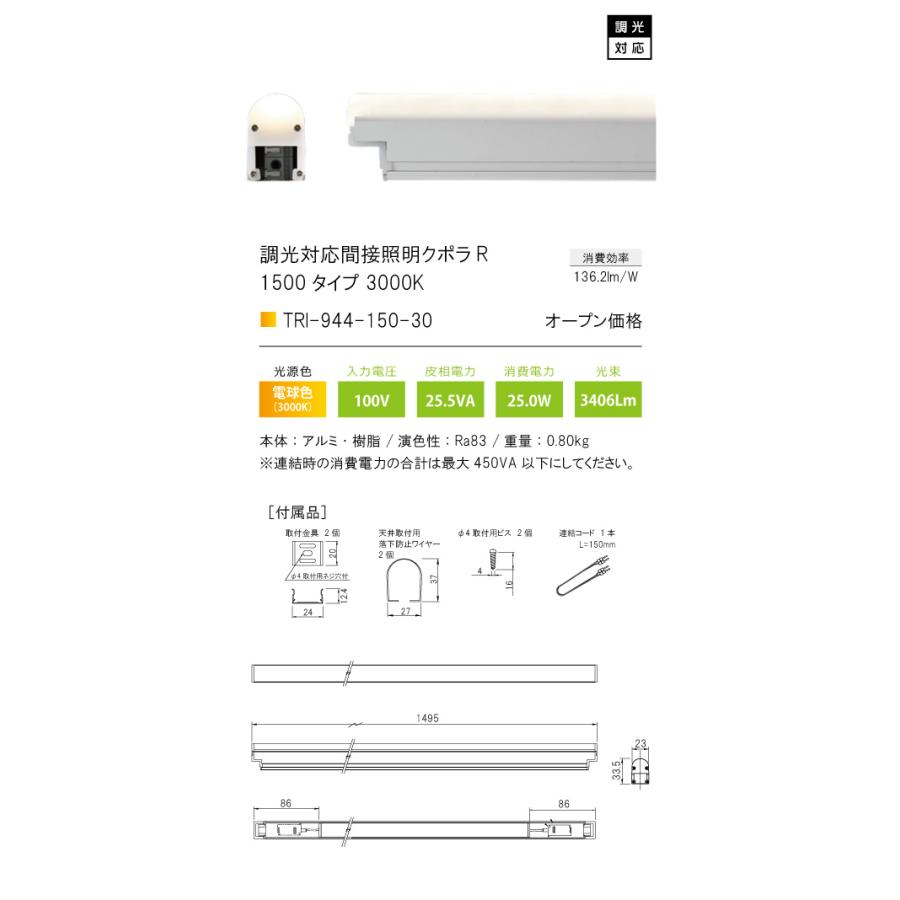 TRI-944-150-30 調光対応間接照明 クポラ アール Cupola R TRI-944シリーズ 1500タイプ 光色：電球色3000K テスライティング 施設照明 インダイレクト |  | 01