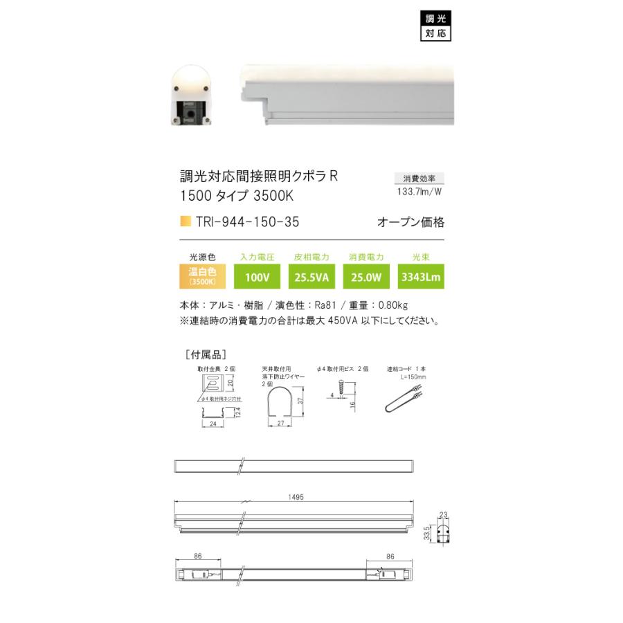 TRI-944-150-35 調光対応間接照明 クポラ アール Cupola R TRI-944シリーズ 1500タイプ 光色：温白色3500K テスライティング 施設照明 インダイレクト |  | 01