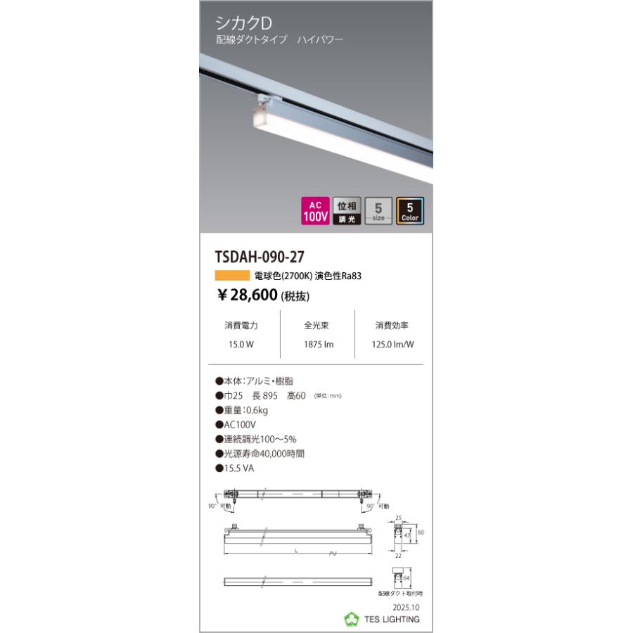 TSDAH-090-27 天井照明 シカクD 配ダクタイプ ハイパワー TSDAHシリーズ AC100V 位相調光 900タイプ 光色：電球色2700K テス・ライティング 施設照明の画像