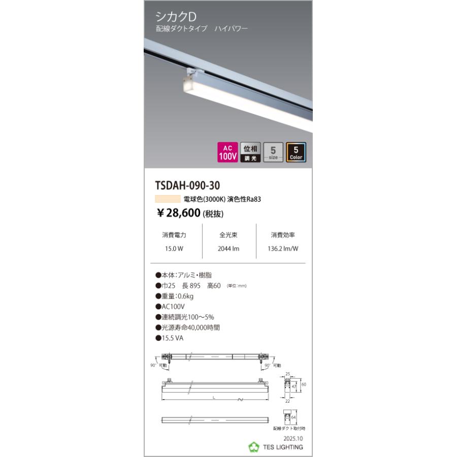 TSDAH-090-30 天井照明 シカクD 配ダクタイプ ハイパワー TSDAHシリーズ AC100V 位相調光 900タイプ 光色：電球色3000K テス・ライティング 施設照明の画像