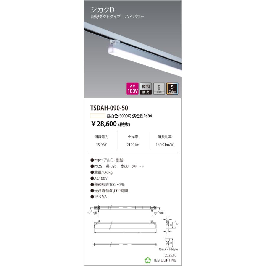 TSDAH-090-50 天井照明 シカクD 配ダクタイプ ハイパワー TSDAHシリーズ AC100V 位相調光 900タイプ 光色：昼白色5000K テス・ライティング 施設照明の画像
