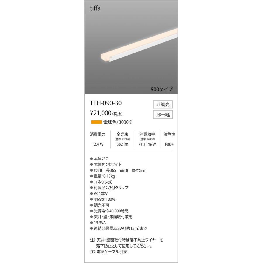 TTH-090-30 コネクタ式間接照明 ティファ tiffa AC100V TTHシリーズ