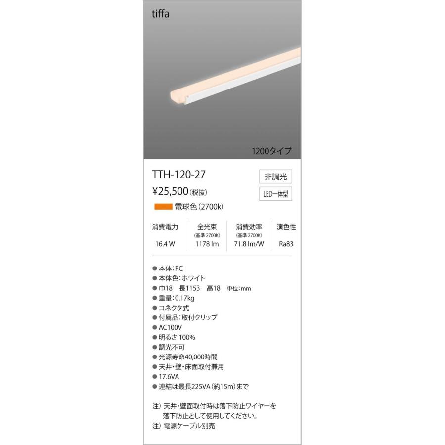 TTH-120-27 コネクタ式間接照明 ティファ tiffa AC100V TTHシリーズ 1200タイプ 光色：電球色2700K テス・ライティング 施設照明 インダイレクト_1