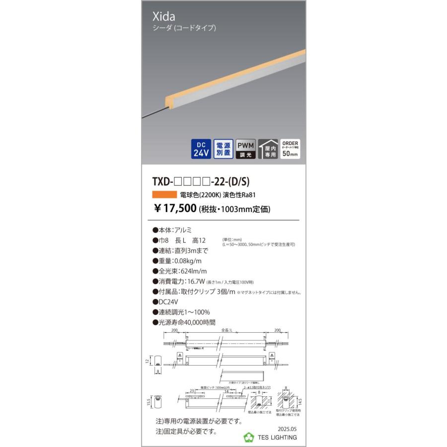 ●TXD-2003-22-S 間接照明 Xida シーダ TXDシリーズ DC24V 電源別置 調光対応 コードタイプ 片側 全長2000mm 光色：電球色2200K テス・ライティング 施設照明_1